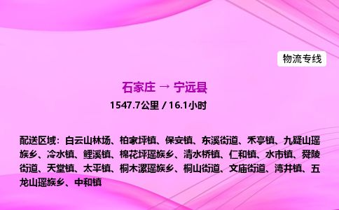 石家庄到宁远县物流公司-货运专线2026省市县<高效准时> 石家庄到宁远县物流公司-货运专线2026省市县<高效准时>