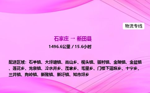 石家庄到新田县物流公司-货运专线2026省市县<高效准时> 石家庄到新田县物流公司-货运专线2026省市县<高效准时>