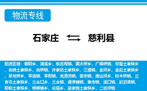 石家庄到慈利县物流公司-货运专线2026省市县<高效准时>