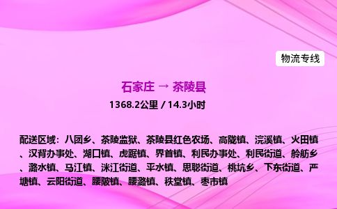 石家庄到茶陵县物流公司-货运专线2026省市县<高效准时> 石家庄到茶陵县物流公司-货运专线2026省市县<高效准时>