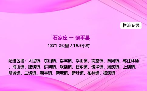 石家庄到饶平县物流公司-货运专线2026省市县<高效准时>