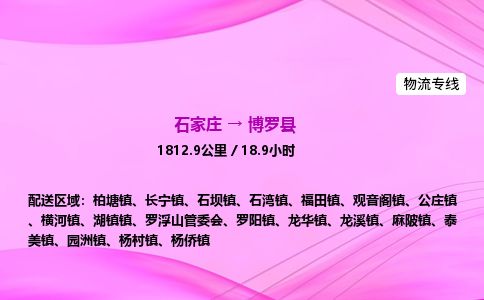 石家庄到博罗县物流公司-货运专线2026省市县<高效准时> 石家庄到博罗县物流公司-货运专线2026省市县<高效准时>