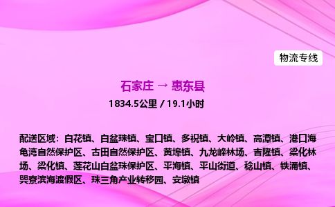 石家庄到惠东县物流公司-货运专线2026省市县<高效准时> 石家庄到惠东县物流公司-货运专线2026省市县<高效准时>