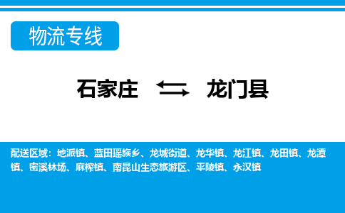 石家庄到龙门县物流公司-货运专线2026省市县<高效准时> 石家庄到龙门县物流公司-货运专线2026省市县<高效准时>