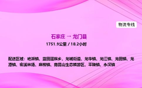 石家庄到龙门县物流公司-货运专线2026省市县<高效准时> 石家庄到龙门县物流公司-货运专线2026省市县<高效准时>