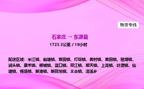 石家庄到东源县物流公司-货运专线2026省市县<高效准时> 石家庄到东源县物流公司-货运专线2026省市县<高效准时>