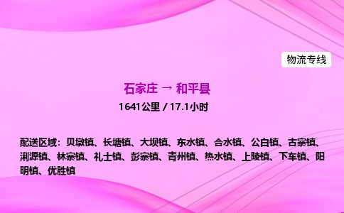 石家庄到和平县物流公司-货运专线2026省市县<高效准时>