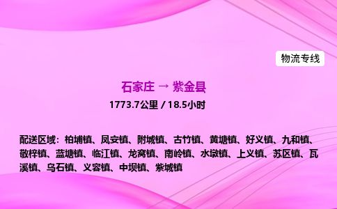 石家庄到紫金县物流公司-货运专线2026省市县<高效准时> 石家庄到紫金县物流公司-货运专线2026省市县<高效准时>