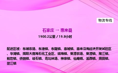 石家庄到惠来县物流公司-货运专线2026省市县<高效准时> 石家庄到惠来县物流公司-货运专线2026省市县<高效准时>