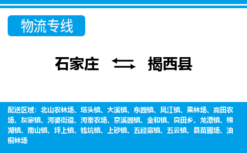 石家庄到揭西县物流公司-货运专线2026省市县<高效准时> 石家庄到揭西县物流公司-货运专线2026省市县<高效准时>