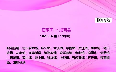 石家庄到揭西县物流公司-货运专线2026省市县<高效准时> 石家庄到揭西县物流公司-货运专线2026省市县<高效准时>