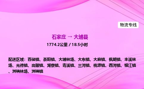 石家庄到大埔县物流公司-货运专线2026省市县<高效准时>