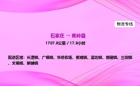 石家庄到蕉岭县物流公司-货运专线2026省市县<高效准时> 石家庄到蕉岭县物流公司-货运专线2026省市县<高效准时>