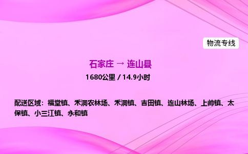 石家庄到连山县物流公司-货运专线2026省市县<高效准时> 石家庄到连山县物流公司-货运专线2026省市县<高效准时>