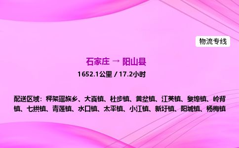 石家庄到阳山县物流公司-货运专线2026省市县<高效准时> 石家庄到阳山县物流公司-货运专线2026省市县<高效准时>