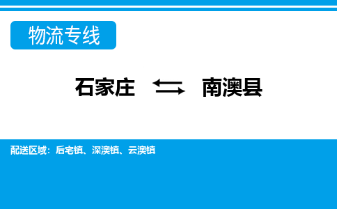 石家庄到南澳县物流公司-货运专线2026省市县<高效准时> 石家庄到南澳县物流公司-货运专线2026省市县<高效准时>