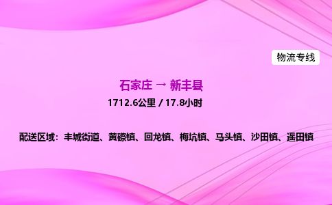 石家庄到新丰县物流公司-货运专线2026省市县<高效准时> 石家庄到新丰县物流公司-货运专线2026省市县<高效准时>