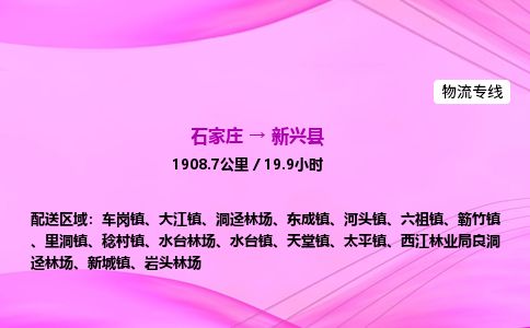 石家庄到新兴县物流公司-货运专线2026省市县<高效准时>