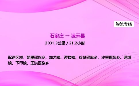 石家庄到凌云县物流公司-货运专线2026省市县<高效准时> 石家庄到凌云县物流公司-货运专线2026省市县<高效准时>