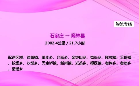 石家庄到隆林县物流公司-货运专线2026省市县<高效准时> 石家庄到隆林县物流公司-货运专线2026省市县<高效准时>