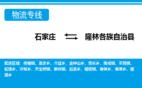 石家庄到隆林县物流公司-货运专线2026省市县<高效准时> 石家庄到隆林县物流公司-货运专线2026省市县<高效准时>