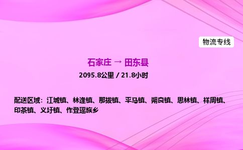 石家庄到田东县物流公司-货运专线2026省市县<高效准时> 石家庄到田东县物流公司-货运专线2026省市县<高效准时>