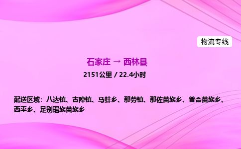 石家庄到西林县物流公司-货运专线2026省市县<高效准时>