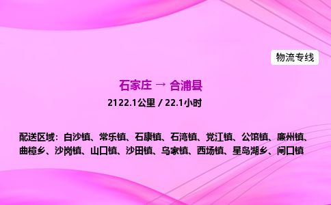 石家庄到合浦县物流公司-货运专线2026省市县<高效准时> 石家庄到合浦县物流公司-货运专线2026省市县<高效准时>
