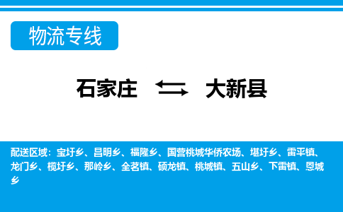 石家庄到大新县物流公司-货运专线2026省市县<高效准时>