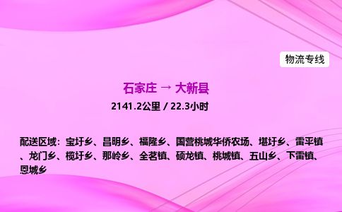 石家庄到大新县物流公司-货运专线2026省市县<高效准时>