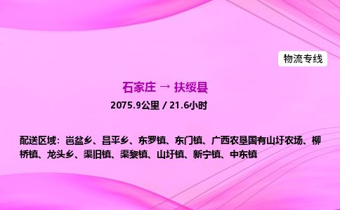 石家庄到扶绥县物流公司-货运专线2026省市县<高效准时> 石家庄到扶绥县物流公司-货运专线2026省市县<高效准时>