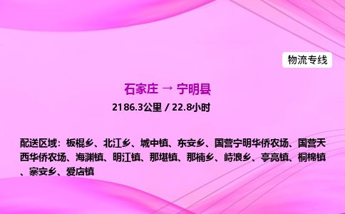 石家庄到宁明县物流公司-货运专线2026省市县<高效准时>