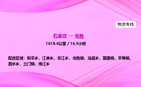 石家庄到龙胜物流公司-货运专线2026省市县<高效准时>