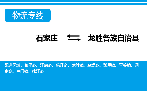 石家庄到龙胜物流公司-货运专线2026省市县<高效准时>