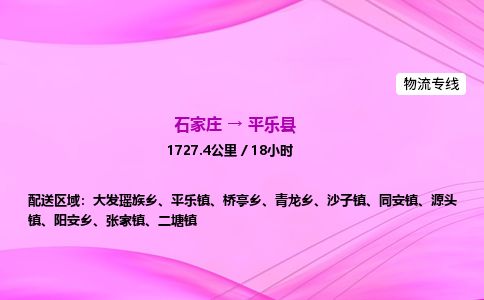 石家庄到平乐县物流公司-货运专线2026省市县<高效准时>