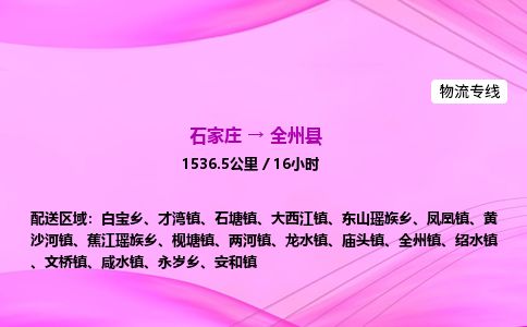 石家庄到全州县物流公司-货运专线2026省市县<高效准时> 石家庄到全州县物流公司-货运专线2026省市县<高效准时>