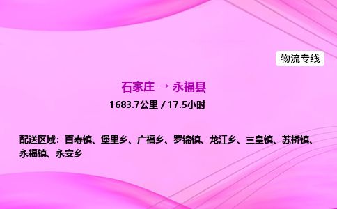 石家庄到永福县物流公司-货运专线2026省市县<高效准时> 石家庄到永福县物流公司-货运专线2026省市县<高效准时>