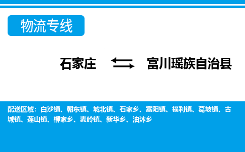 石家庄到富川县物流公司-货运专线2026省市县<高效准时>