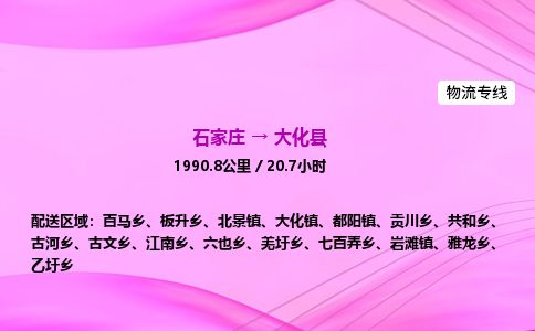石家庄到大化县物流公司-货运专线2026省市县<高效准时>