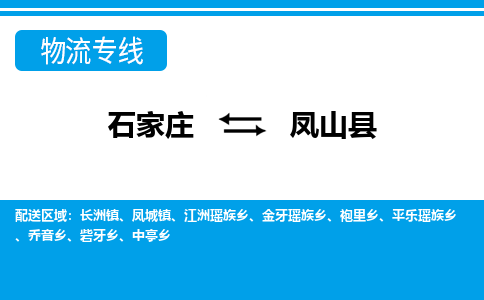 石家庄到凤山县物流公司-货运专线2026省市县<高效准时>