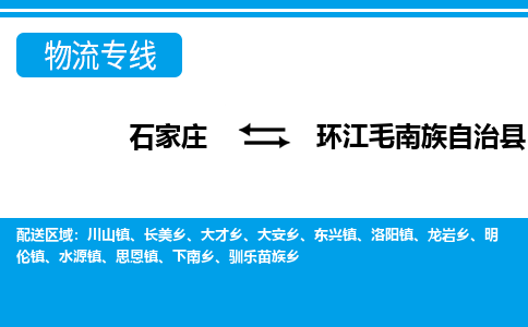 石家庄到环江县物流公司-货运专线2026省市县<高效准时> 石家庄到环江县物流公司-货运专线2026省市县<高效准时>
