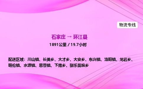 石家庄到环江县物流公司-货运专线2026省市县<高效准时> 石家庄到环江县物流公司-货运专线2026省市县<高效准时>