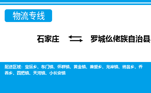 石家庄到罗城县物流公司-货运专线2026省市县<高效准时> 石家庄到罗城县物流公司-货运专线2026省市县<高效准时>