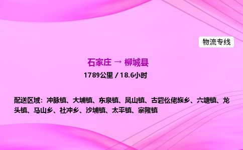 石家庄到柳城县物流公司-货运专线2026省市县<高效准时> 石家庄到柳城县物流公司-货运专线2026省市县<高效准时>