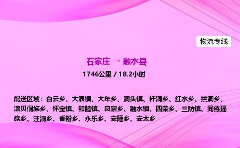 石家庄到融水县物流公司-货运专线2026省市县<高效准时> 石家庄到融水县物流公司-货运专线2026省市县<高效准时>
