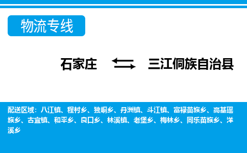 石家庄到三江县物流公司-货运专线2026省市县<高效准时> 石家庄到三江县物流公司-货运专线2026省市县<高效准时>