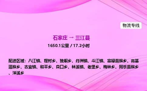 石家庄到三江县物流公司-货运专线2026省市县<高效准时> 石家庄到三江县物流公司-货运专线2026省市县<高效准时>