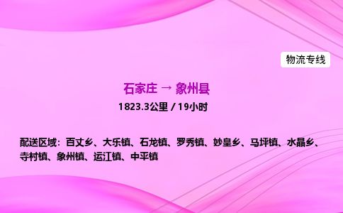 石家庄到象州县物流公司-货运专线2026省市县<高效准时> 石家庄到象州县物流公司-货运专线2026省市县<高效准时>