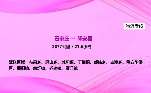 石家庄到隆安县物流公司-货运专线2026省市县<高效准时>