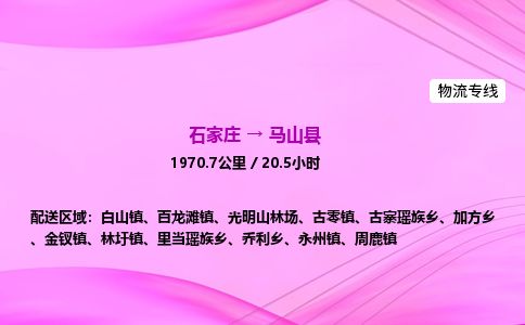 石家庄到马山县物流公司-货运专线2026省市县<高效准时>